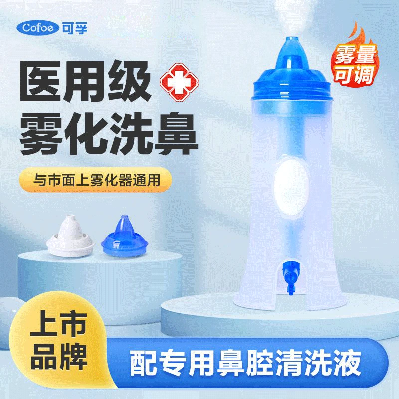 可孚鼻部冲洗器家用洗鼻器儿童清洗鼻腔喷雾洗鼻杯雾化洗鼻子配件