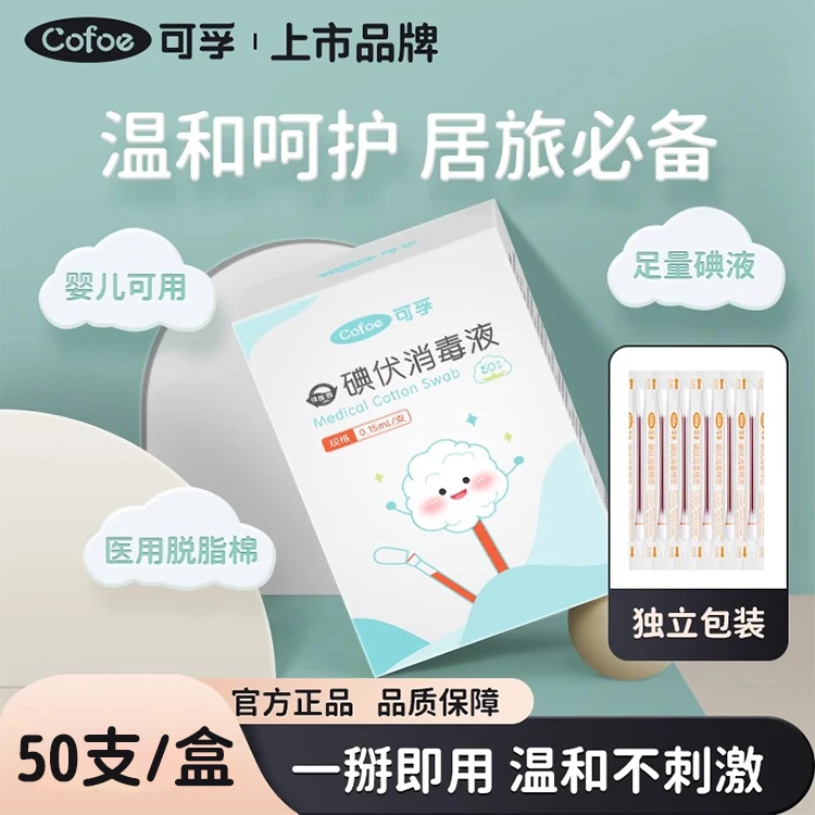 可孚碘伏消毒棉签婴幼儿一次性碘酒消毒液棉棒便携折断式独立包装