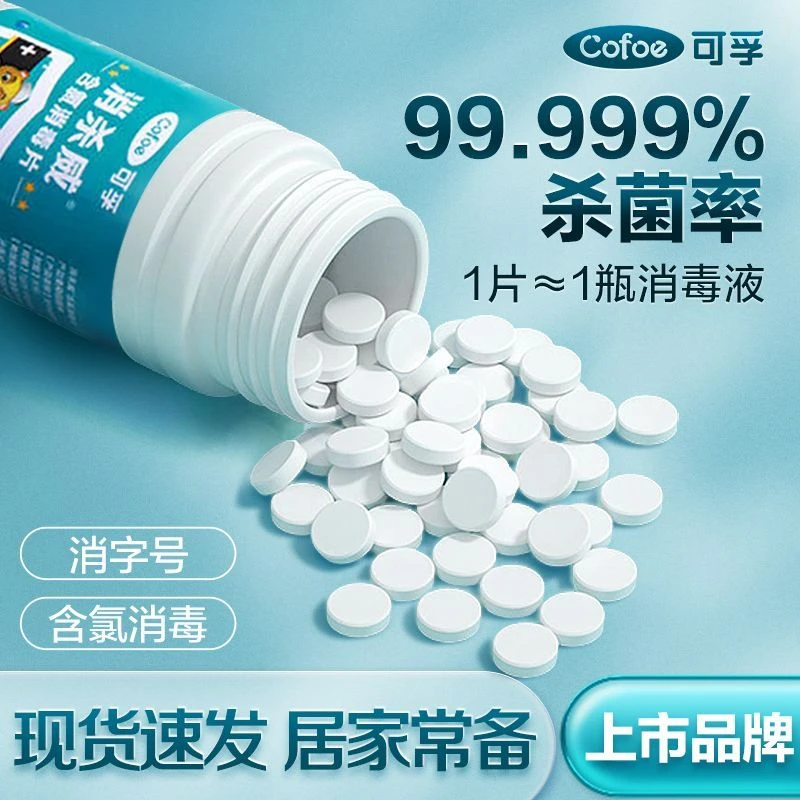 可孚含氯消毒片消毒液家用室内拖地杀菌清洁衣物漂白84泡腾100片
