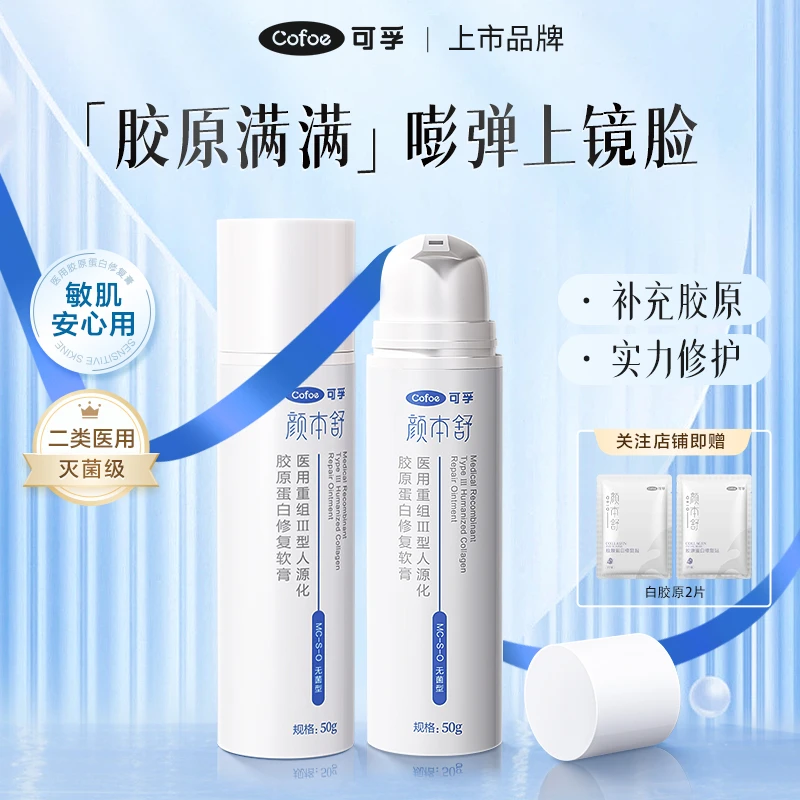 可孚医用重组Ⅲ型人源化胶原蛋白修复软膏敏感肌皮肤修复保湿乳液