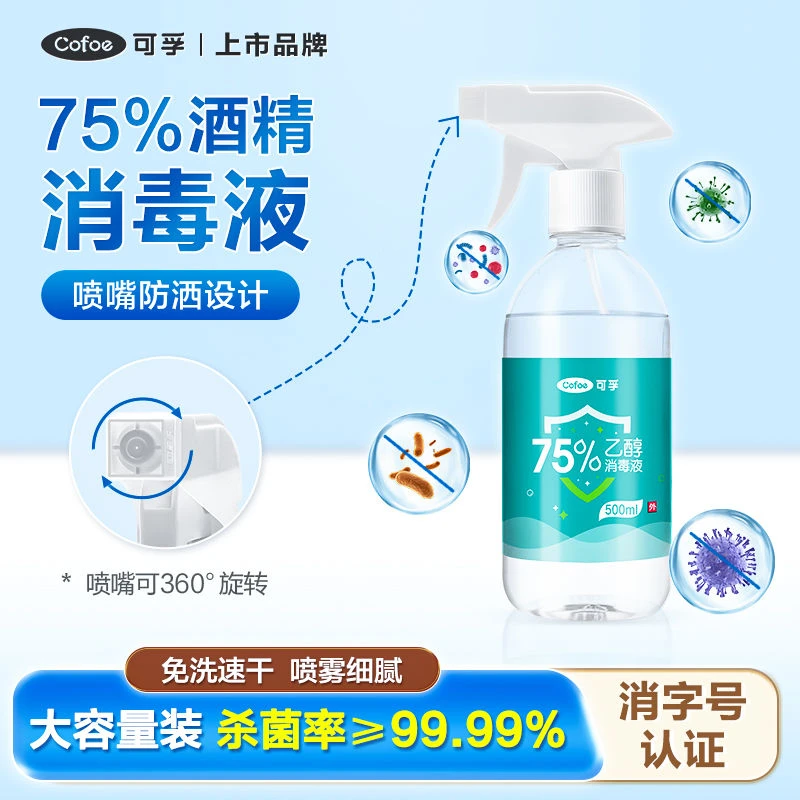 可孚酒精消毒喷雾75%度大瓶装家用消毒液大容量杀菌速干免洗500ml