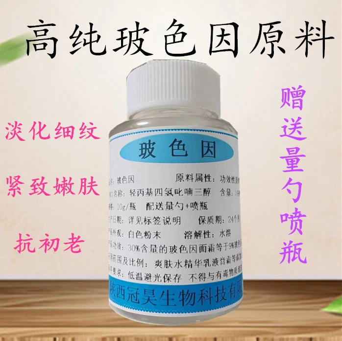 高纯玻色因粉提拉紧致淡化细纹抗皱抗糖抗衰老精华润肤提亮玻色因