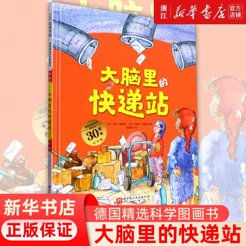 大脑里的快递站 德国精选科学图画书 精装硬壳 儿童科普绘本