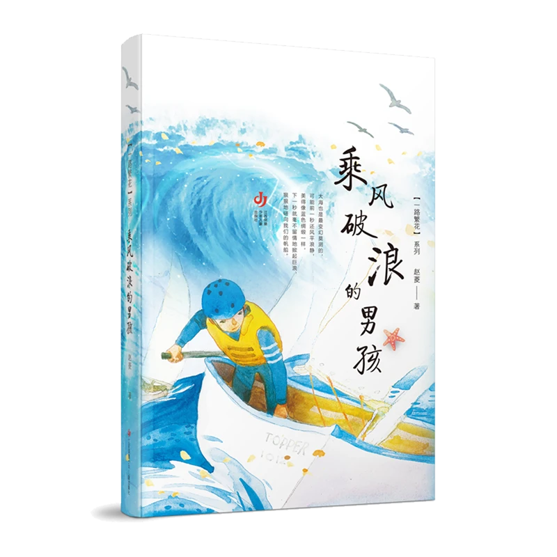 乘风破浪的男孩/一路繁花系列 浙江新华书店