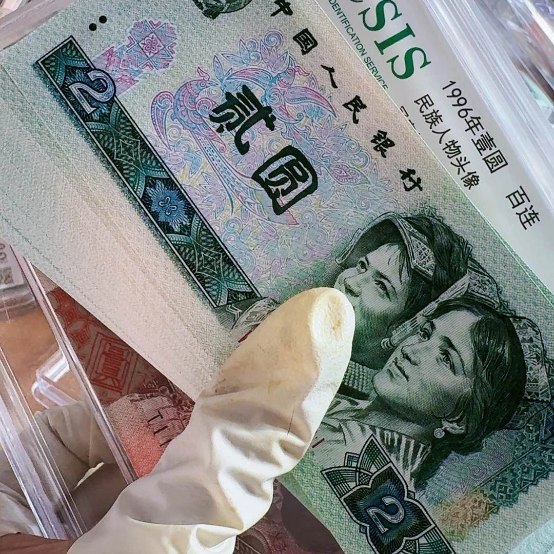 902第四套人民币包真