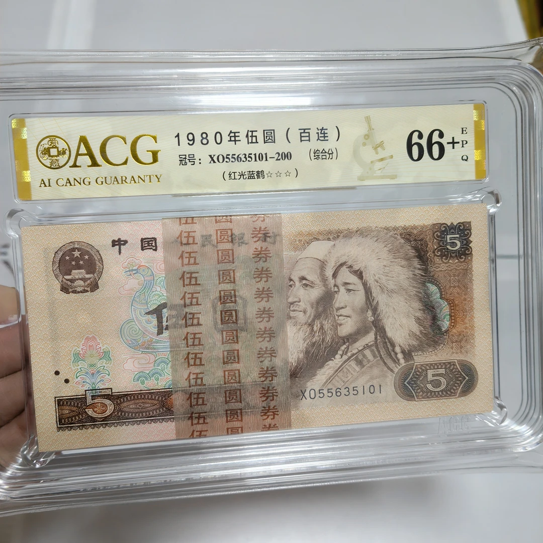 第四套人民币1980年5元805纸币红光蓝鹤百连无47爱藏三星67EPQ
