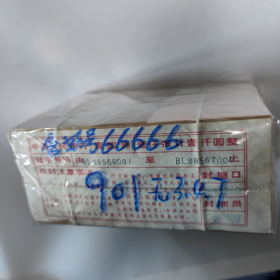 901退市人民币无347老虎号有斑银行原捆保真支持银行鉴定靓号量少