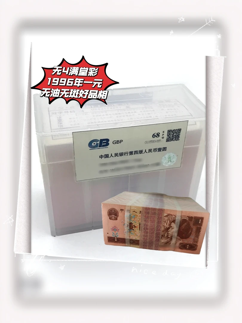 满堂彩荧光961无4好品无斑人民币1996年1元961千连号原捆评级