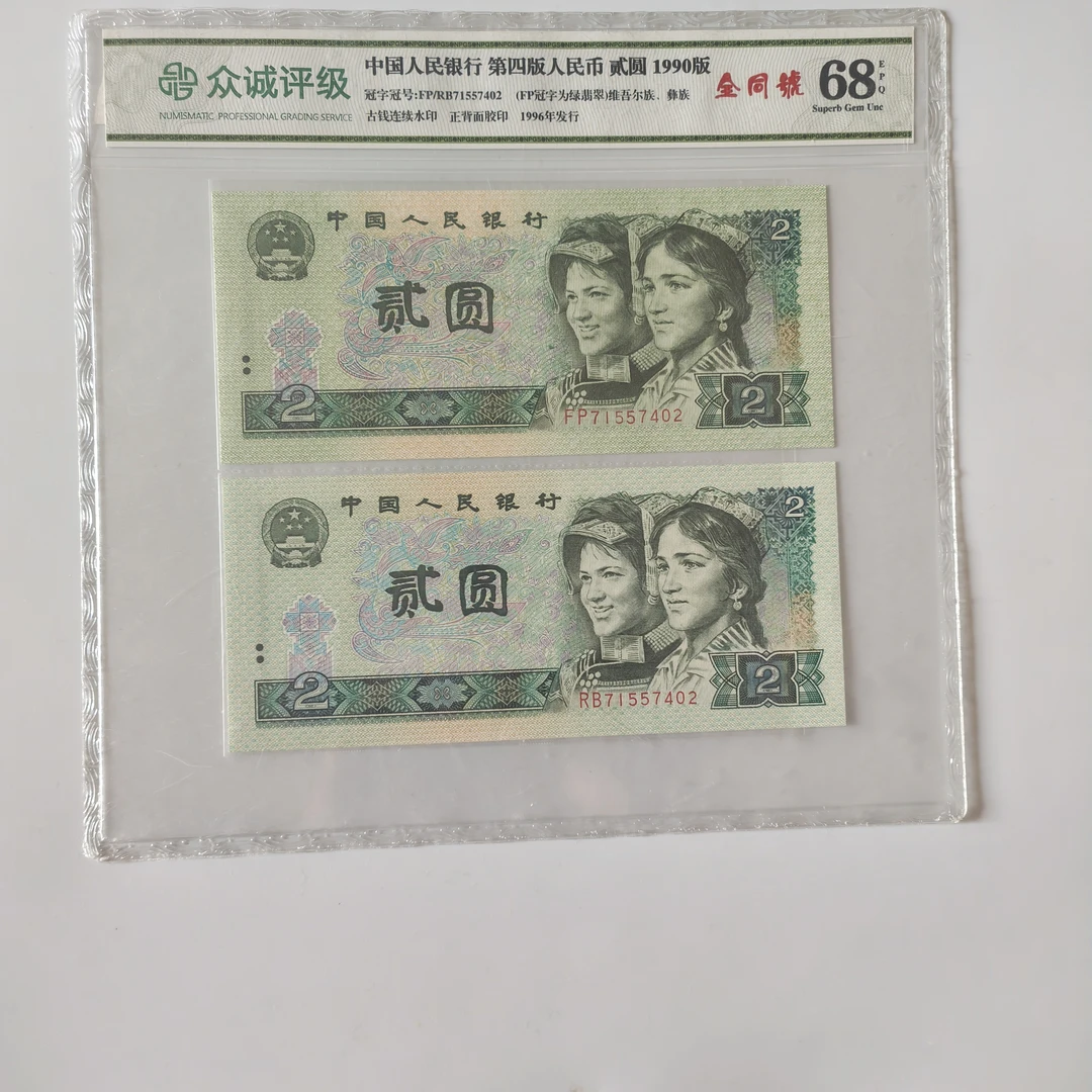 第四套人民币号码全同双胞胎全同号1990年2元评级纸币不挑号