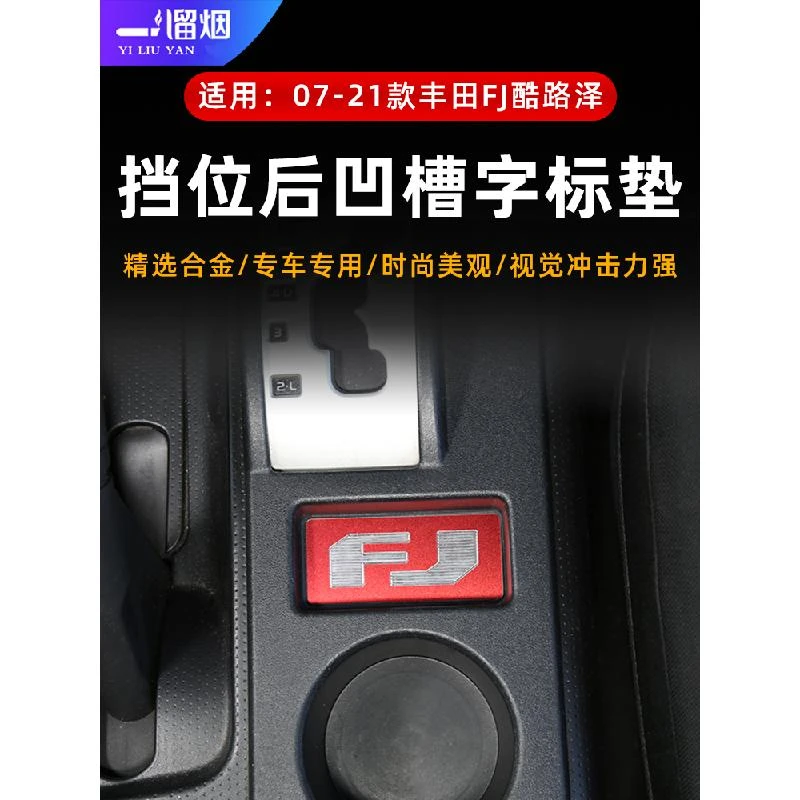 适用丰田FJ酷路泽中控凹槽字母标贴FJ酷路泽车内个性标装饰改装件