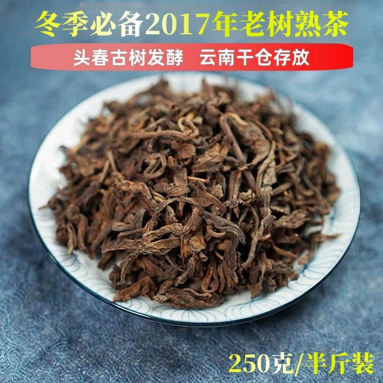 【冬季必备老熟茶】2017熟茶散料半斤装 糯香醇厚甜润 米汤感强