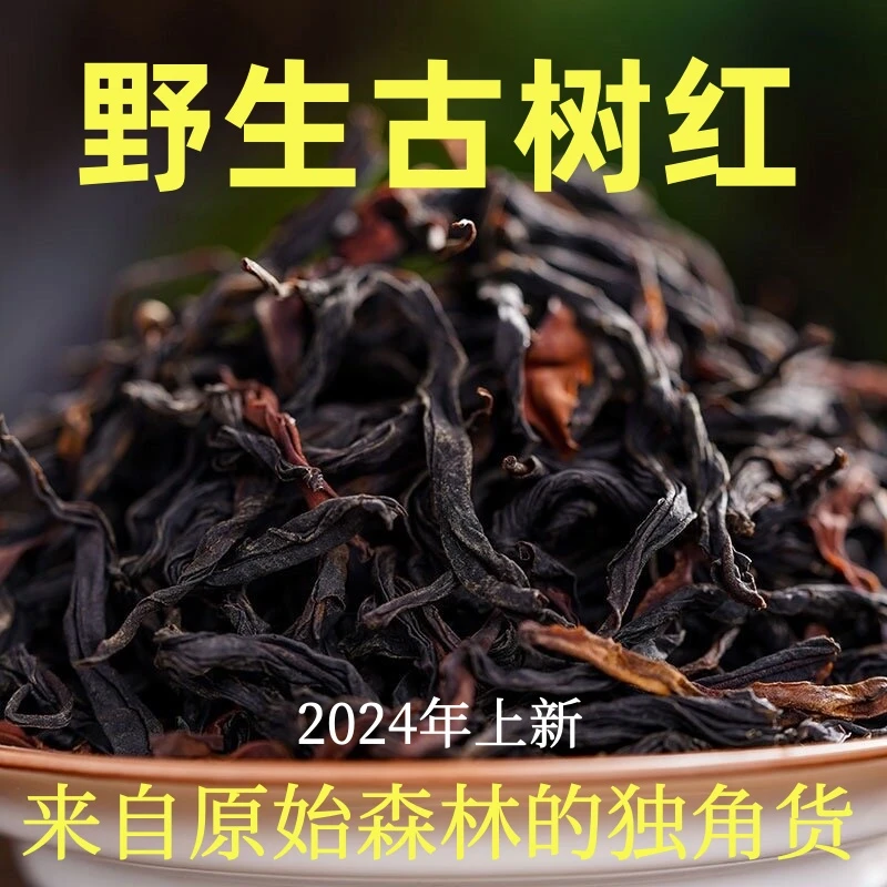 【尝鲜2025年新茶】（奇香）红稀缺野茶原始森林茶滇红古树红茶茶茶叶
