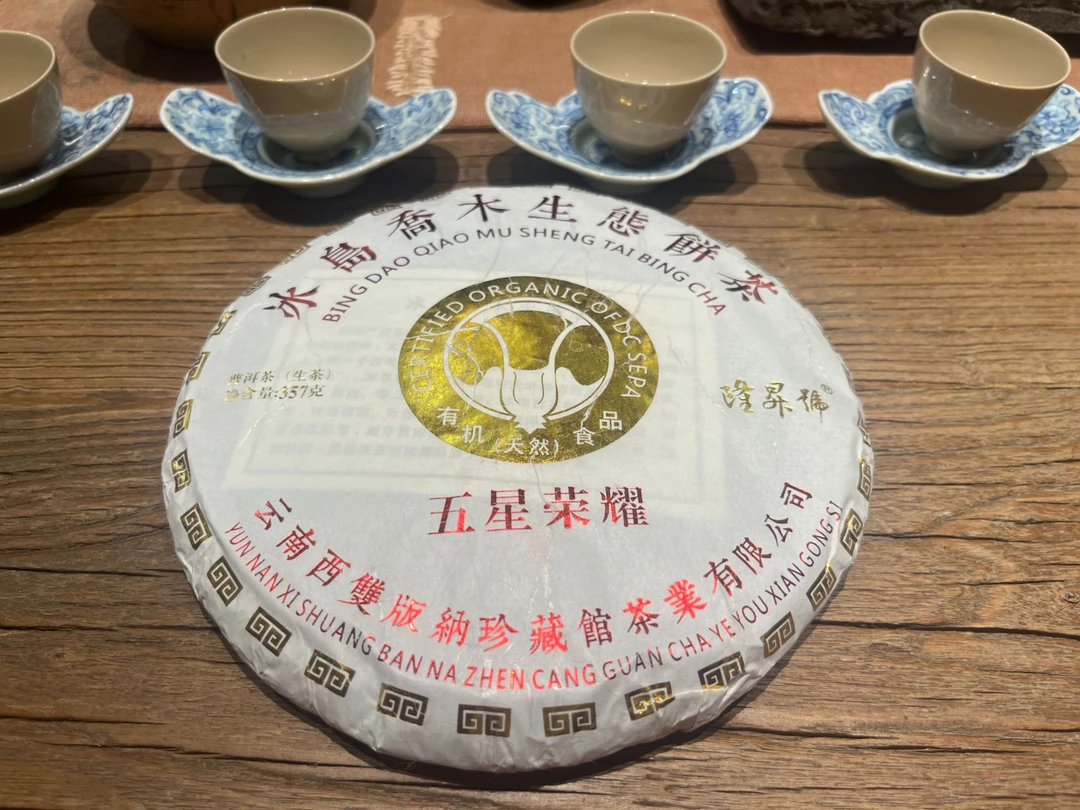 隆昇号冰岛五星荣耀（生茶)净含量：357克