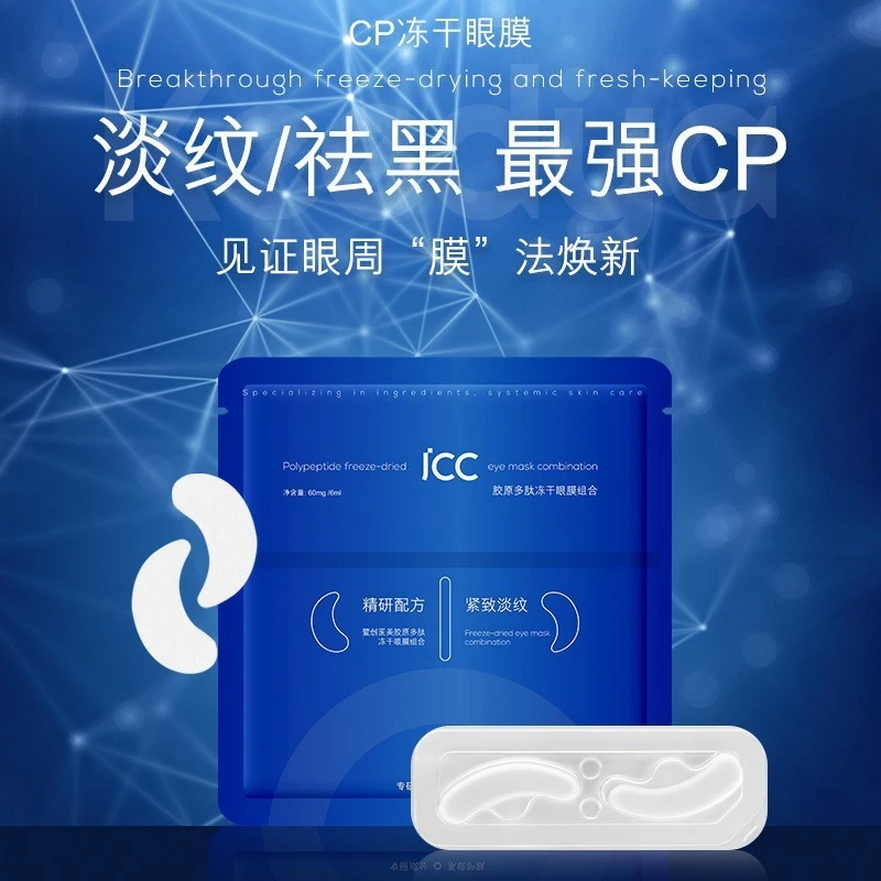 类蛇毒肽胶原冻干眼膜淡纹淡皱祛黑