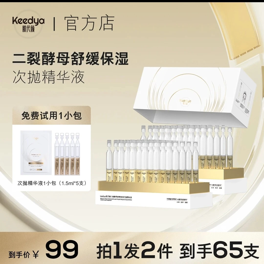 二裂酵母抗氧淡纹精华液次抛舒缓保湿紧致修护肌肤拍一盒发两盒