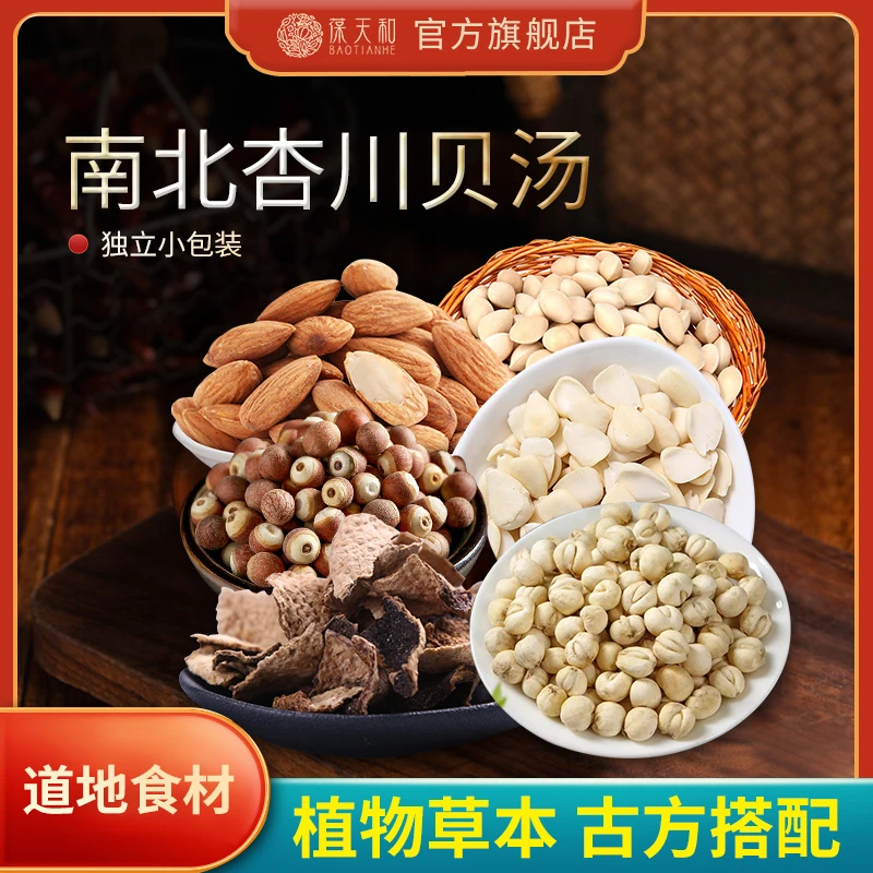 葆天和南北杏川贝汤原料无硫食材芡实食用农产品广东靓汤【3件免邮