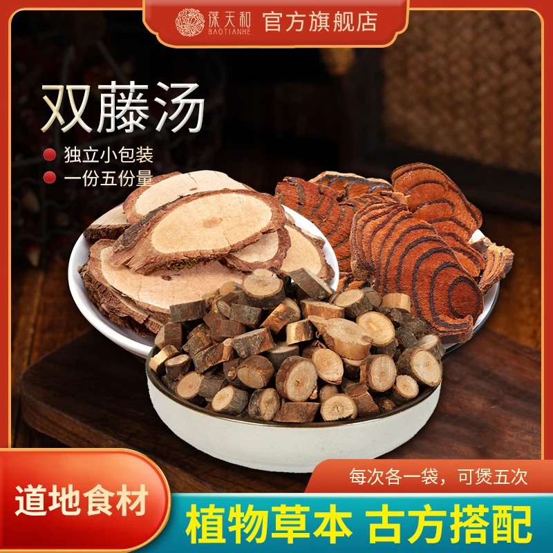 葆天和双藤汤精选道地无硫食材d1