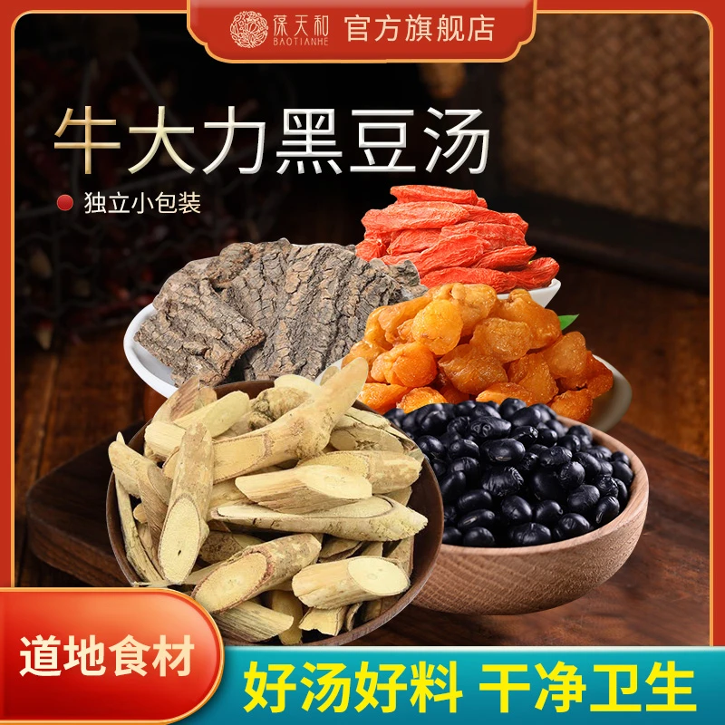 葆天和牛大力黑豆汤原料道地无硫食材食用农产品方便