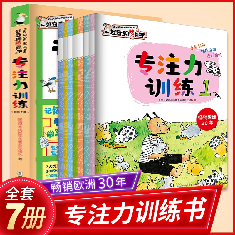 专注力训练7册套装