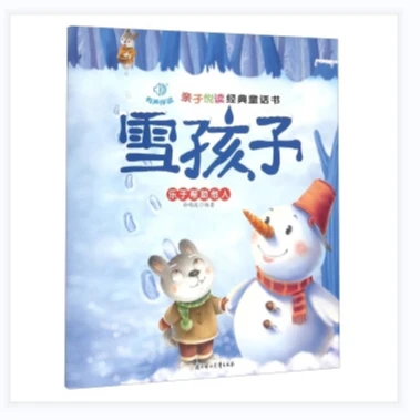 亲子悦读经典童话 有声伴读 雪孩子 LYJB