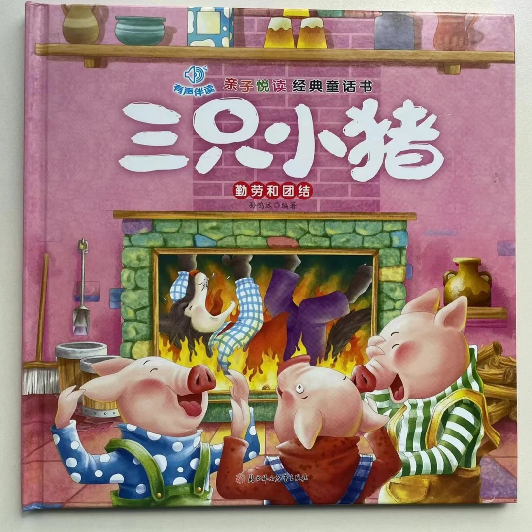 亲子悦读经典童话--三只小猪 有声伴读