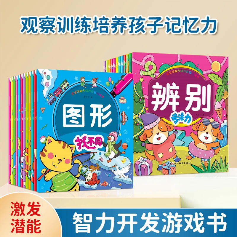 宝宝学前专注力开发找不同游戏书24册 JQWH