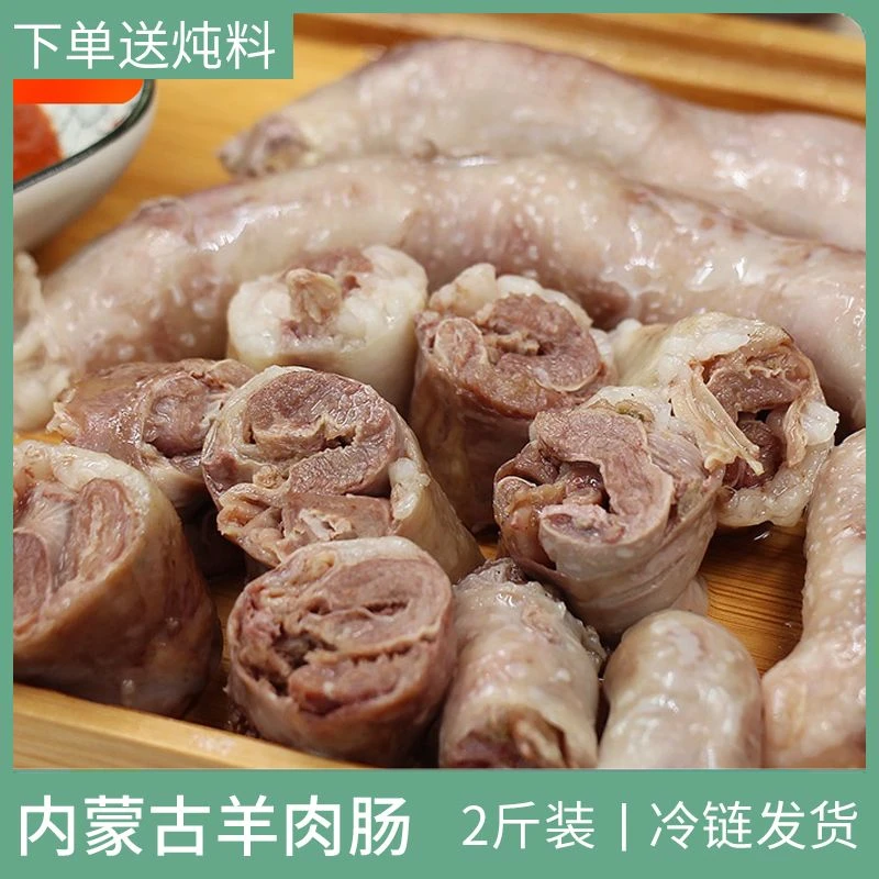 【顺丰包邮】内蒙古羊肉肠手工蒙古肉肠内蒙正宗羊肉灌肠生鲜