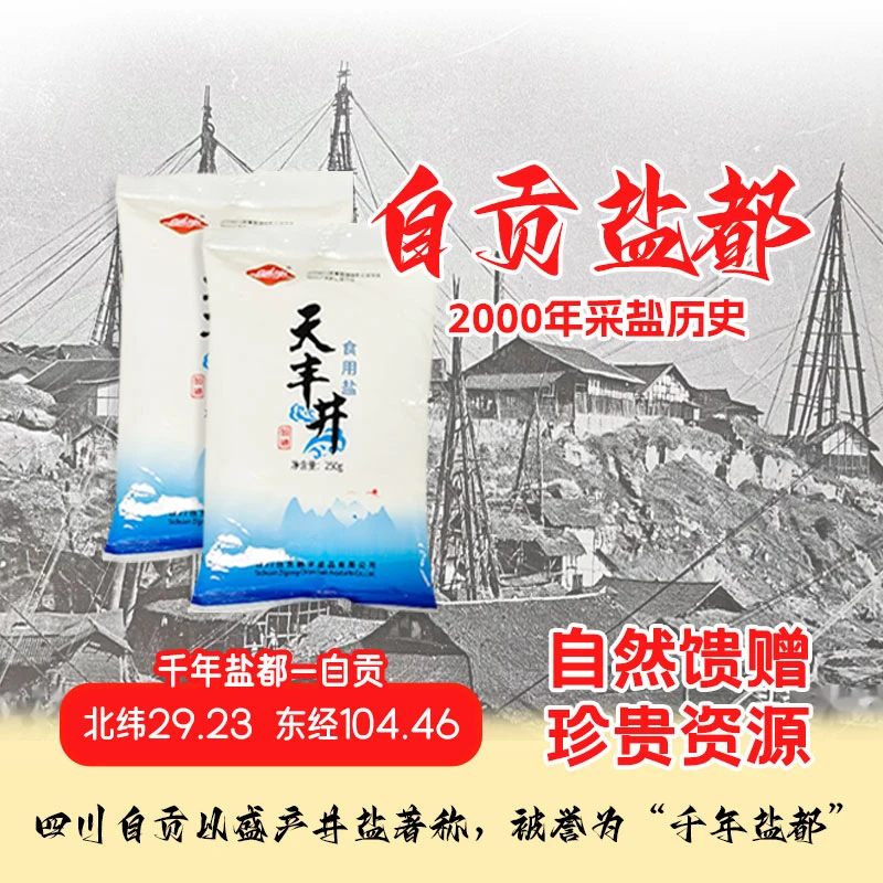 驰宇双11井盐加碘精制食用盐自贡古法井盐250g/袋