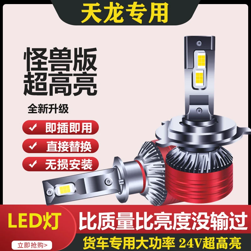 东风新天龙KL KC VL 旗舰启航天锦kr/KRPLUS LED超高亮24V大灯泡