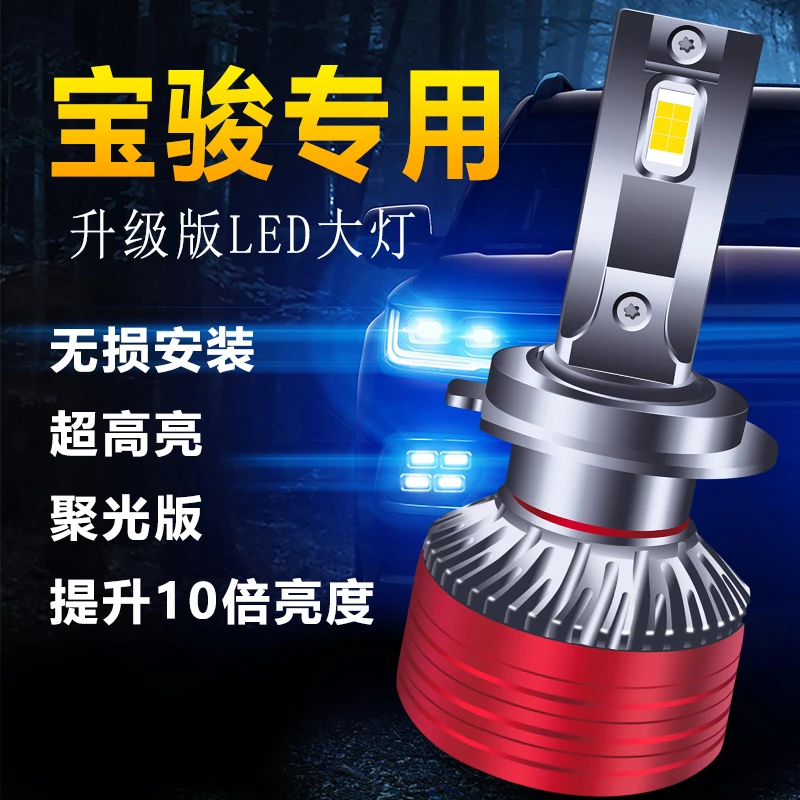 宝骏730led大灯泡310W改装560远630近光rs3一体510乐驰530车灯360