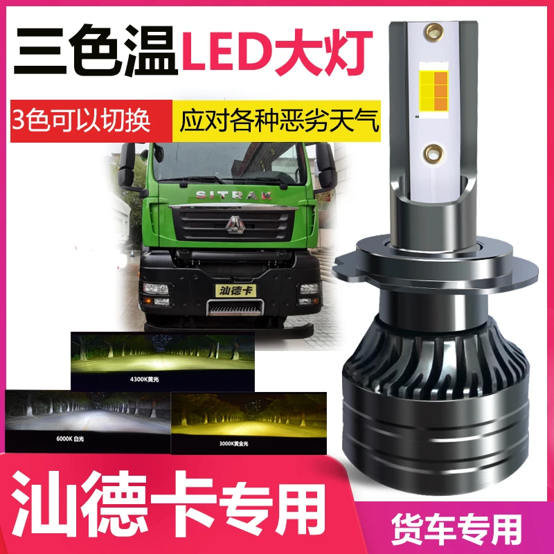 适用汕德卡C7HG7HC5HG5HG7W改装三色LED超亮24V大货车远近光大灯