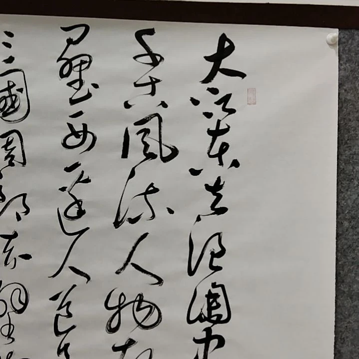 【闪购商品】书法豪*赤壁怀古