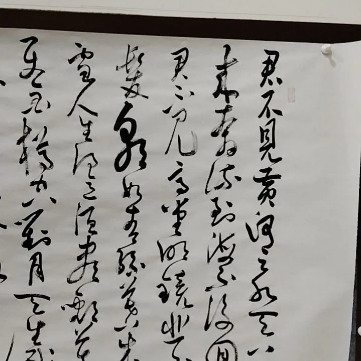 【闪购商品】书法将进酒