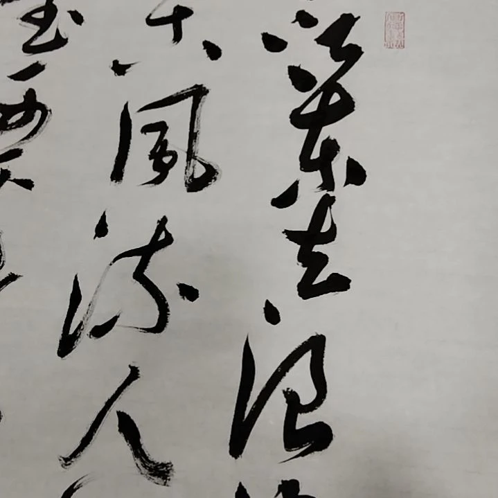 【闪购商品】书法赤壁