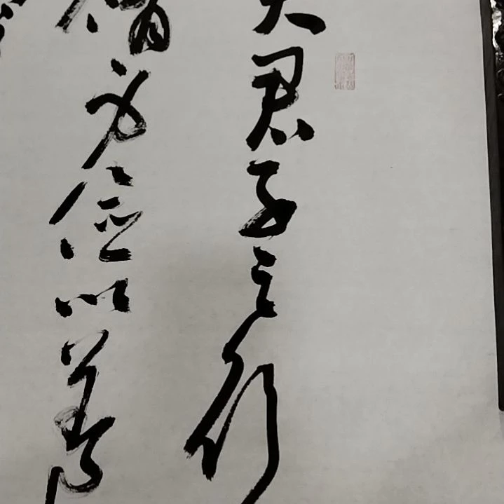 【闪购商品】书法创**人