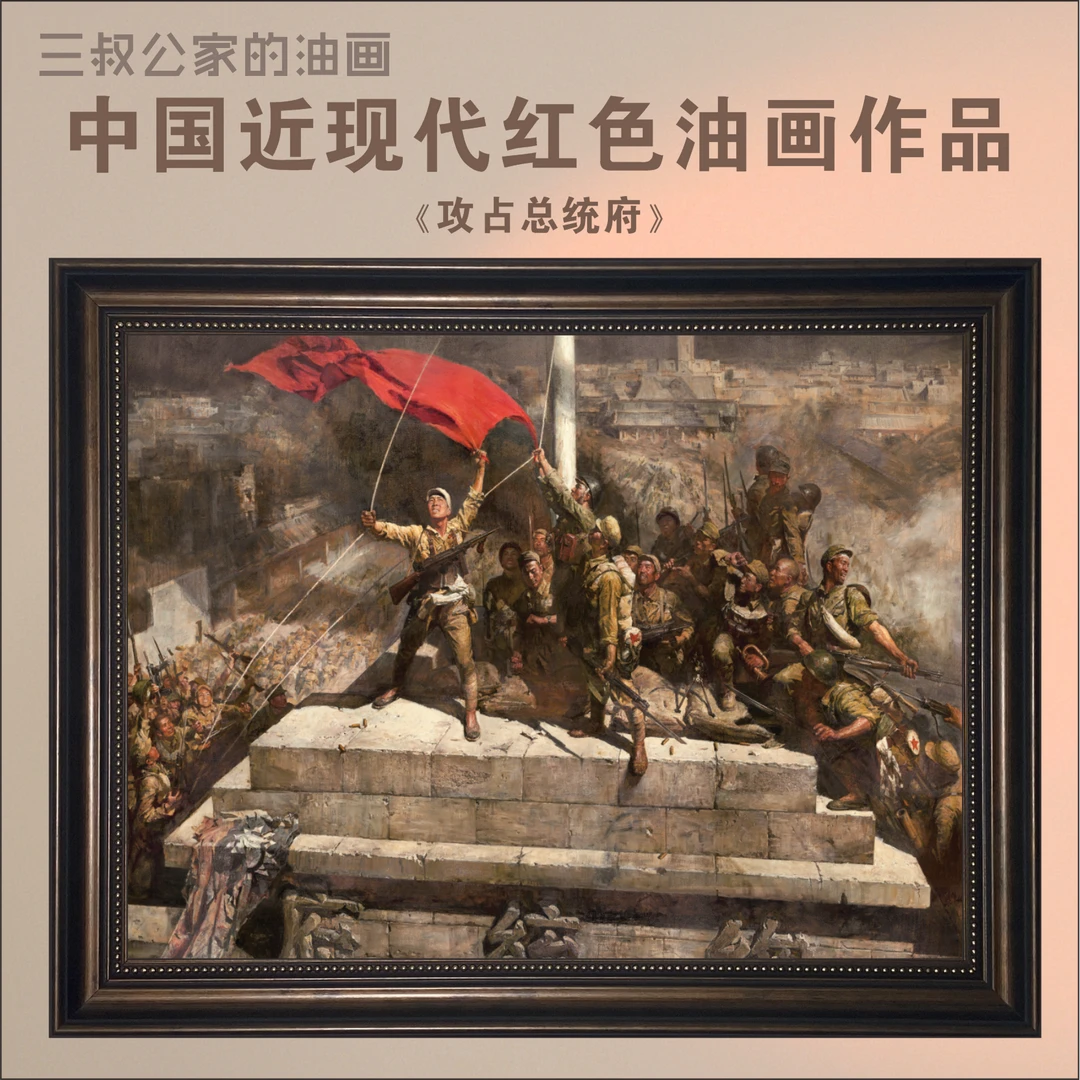 《攻占总统府》博物馆级高品质玄关背景挂画专业环保油画肌理