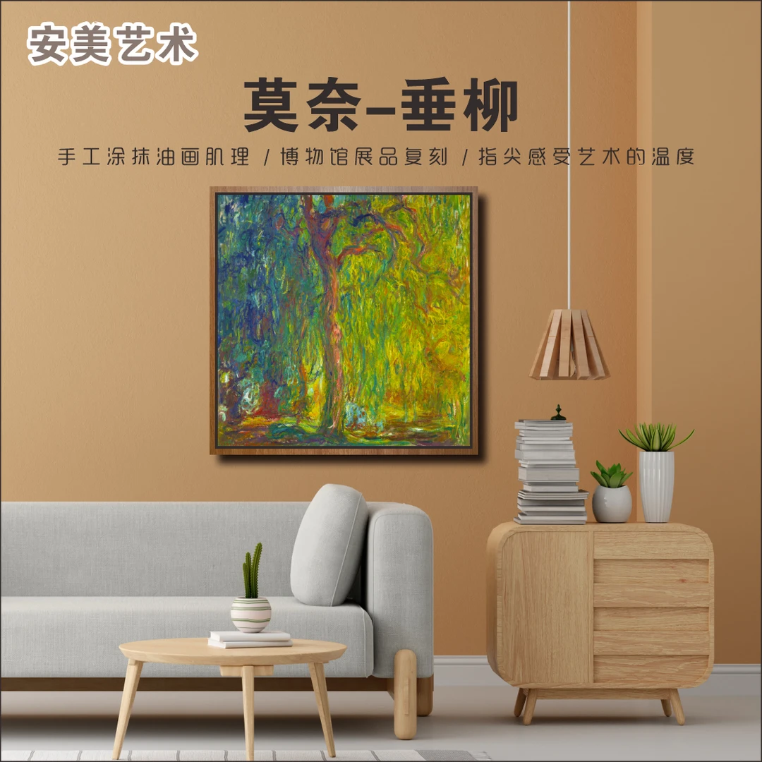 莫奈-垂柳 餐厅客厅装饰画新居玄关背景墙油画大芬村