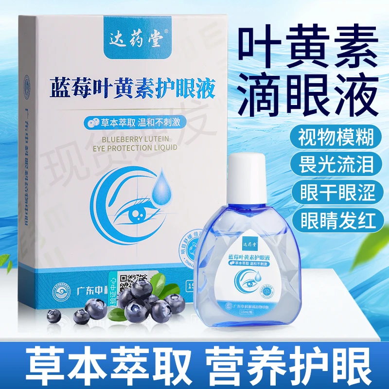 【正品拍一发三】蓝莓叶黄素护眼液保护视力滴眼液植物萃取温和护眼