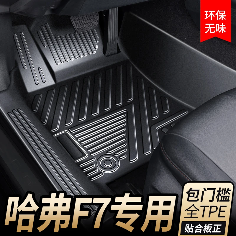 专用于哈弗F72019-2021tpe脚垫全包围包门槛内装饰丝圈地毯垫新老