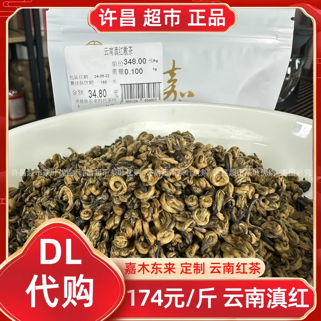 174蜜香金螺许昌东来茶叶超市嘉木东来定制云南滇红正品代购现货