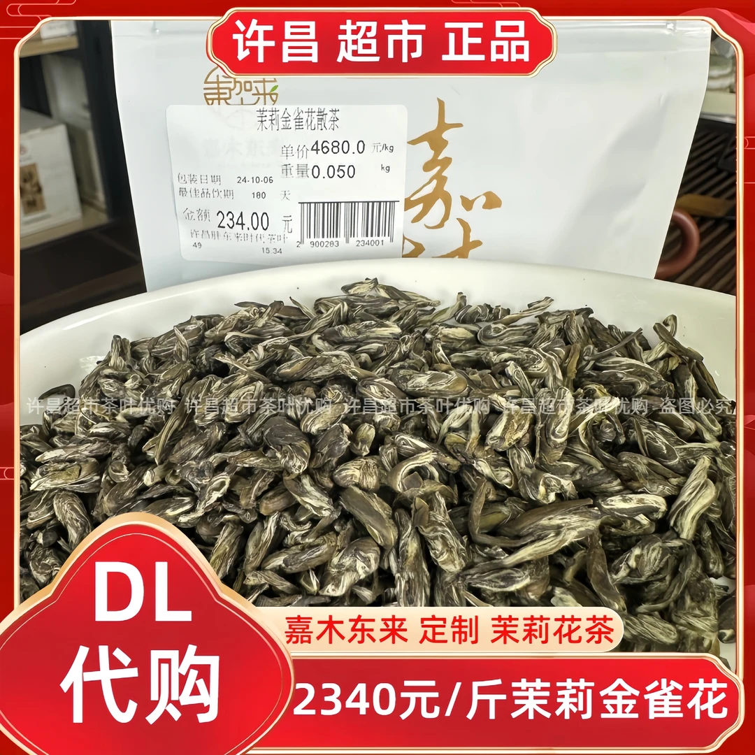 2340元/斤茉莉金雀花胖东来茶市嘉木东来定制正宗茉莉花散茶代购