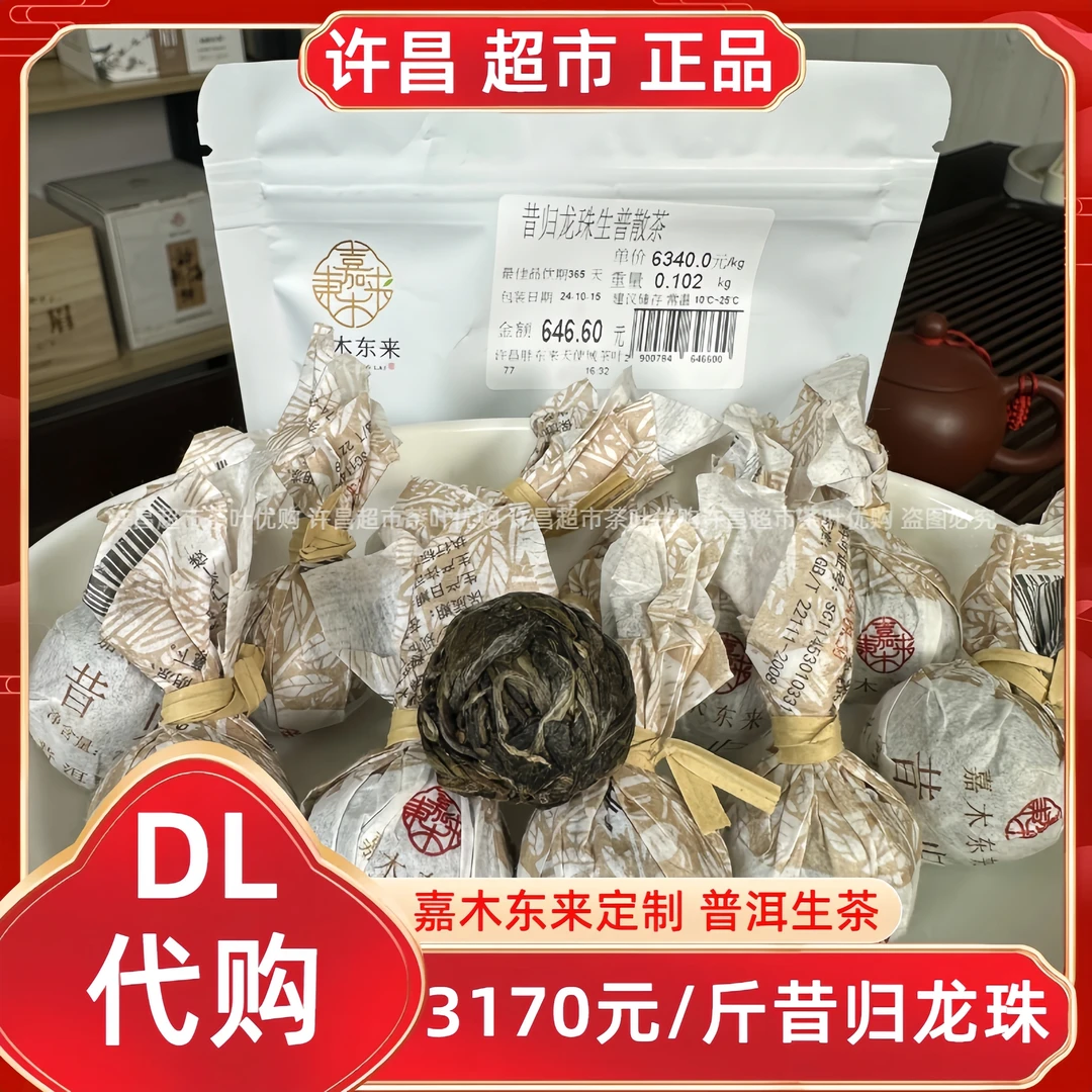 3170/斤昔归龙珠生普洱茶胖东来茶叶超市嘉木东来定制正宗生普洱
