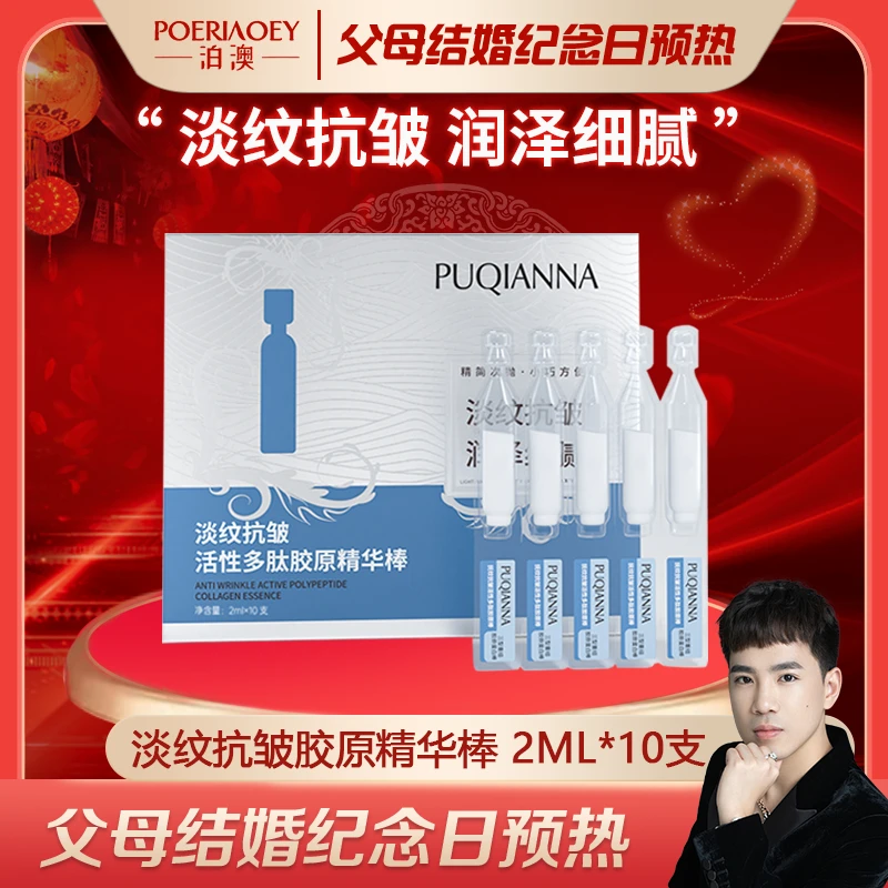 【父母结婚纪念日预热】普纤娜淡纹抗皱活性多肽胶原次抛精华液