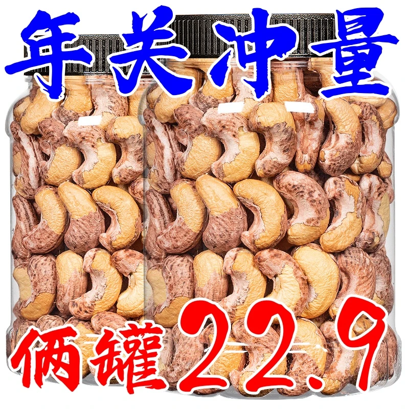 两罐22.9】新货腰盐果焗仁熟带皮越南大果炭烧坚果仁零食年货