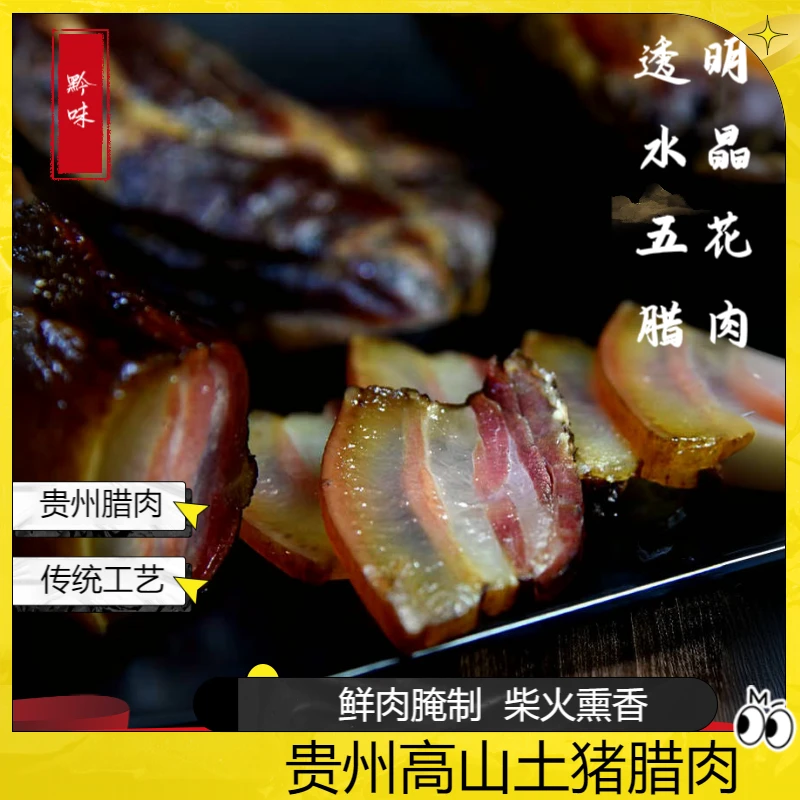 贵州腊肉传统农家烟熏腊肉古法工艺腌制正宗五花肥瘦醇香腊肉腊肠