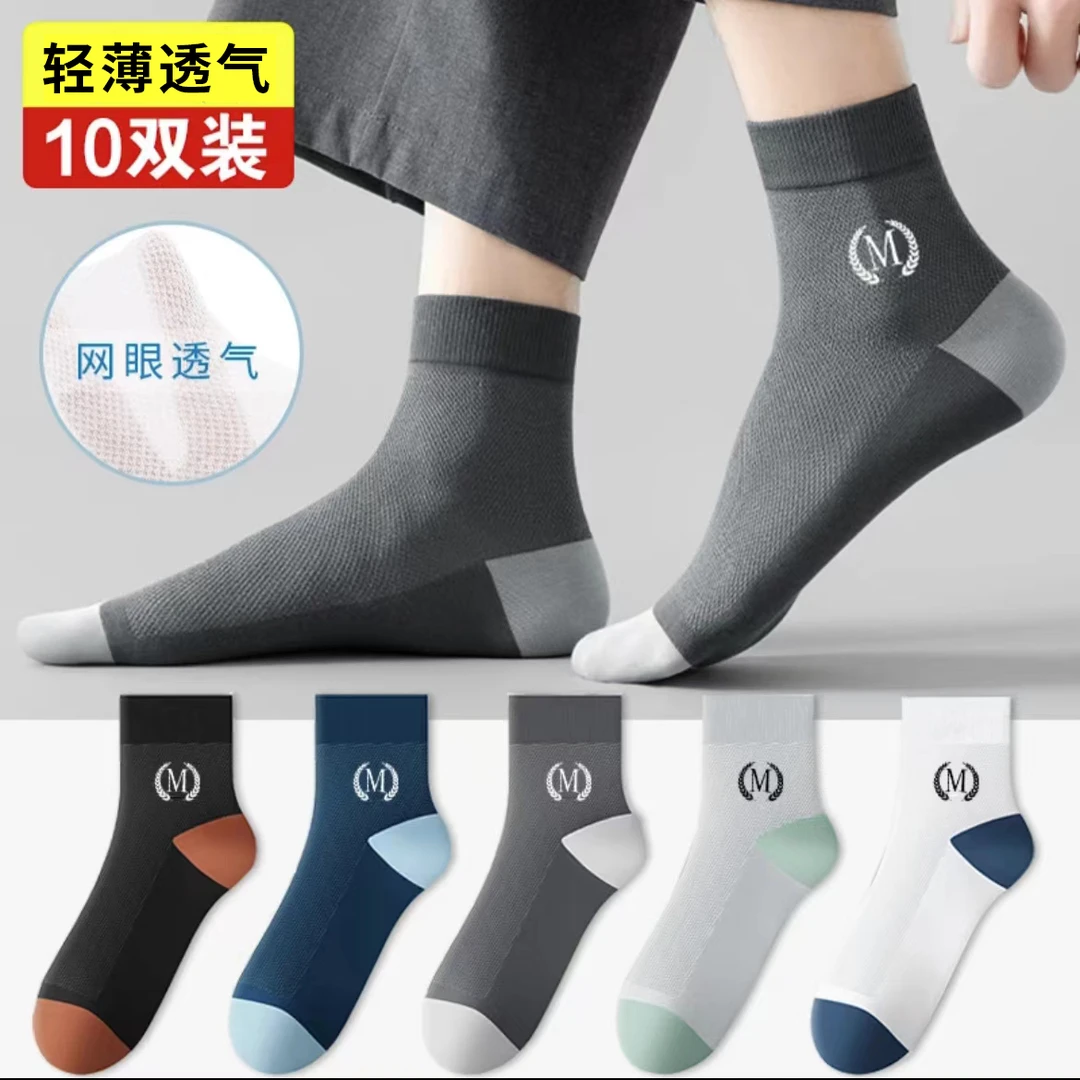 【轻薄透气不闷脚】10双男士薄款中筒袜子网眼吸汗休闲商务袜夏季