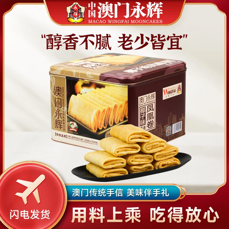 永辉澳门传统椰子味凤凰鸡蛋卷饼干广东特产鸡蛋卷零食蛋卷零食