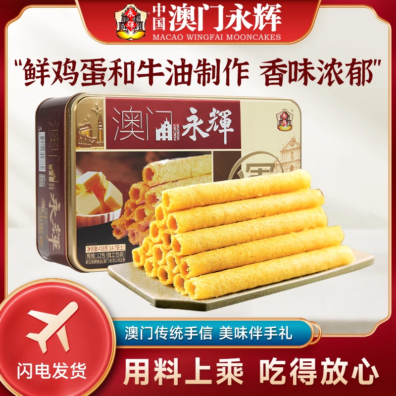 【效期至5月12】澳门永辉纯手工牛油蛋卷418g传统独立酥脆鸡蛋卷