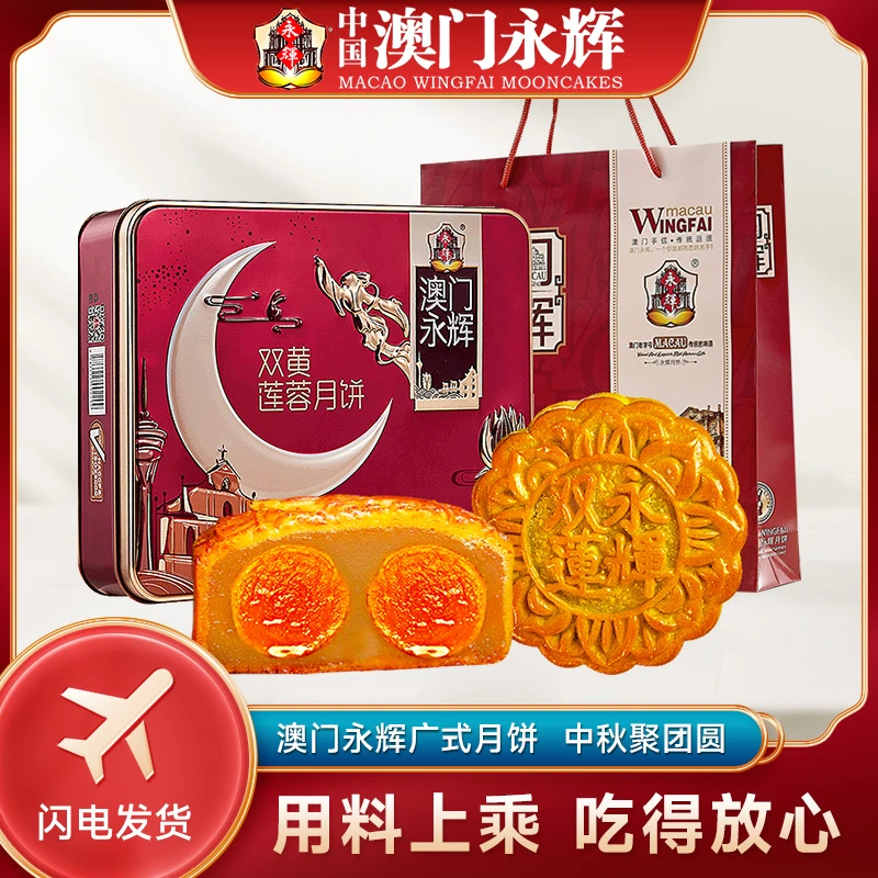 永辉澳门永辉传统广式752g双黄莲蓉月饼中秋节团圆聚餐团聚送礼