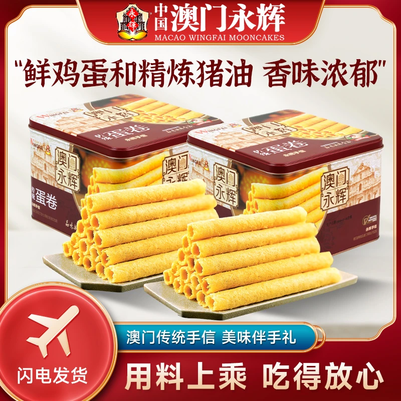 [永辉]澳门传统鸡蛋卷饼干原味*2小吃糕点酥脆零食伴手礼特产正宗
